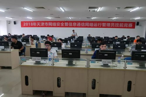 天津市2018年網(wǎng)絡(luò)安全暨信息通信網(wǎng)絡(luò)運行管理員技能競賽 聚焦網(wǎng)絡(luò)與信息安全軟件開發(fā)